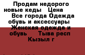 Продам недорого новые кеды › Цена ­ 3 500 - Все города Одежда, обувь и аксессуары » Женская одежда и обувь   . Тыва респ.,Кызыл г.